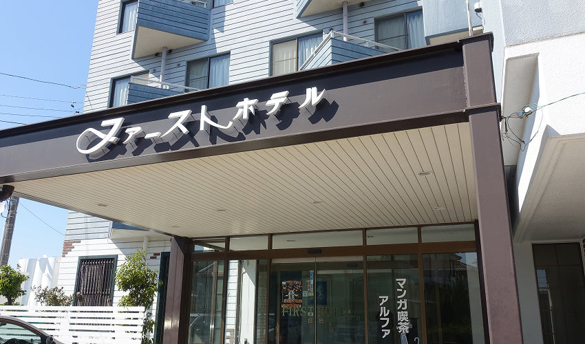 写真：ファーストホテル武豊